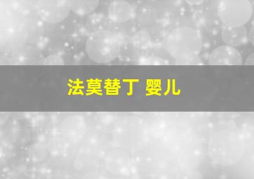 法莫替丁 婴儿